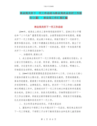 林业局关心下一代工作总结与林业局农业农村工作报告