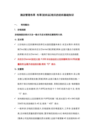 酒店管理布草布草(纺织品)相关的纺织基础知识(叶予舜)