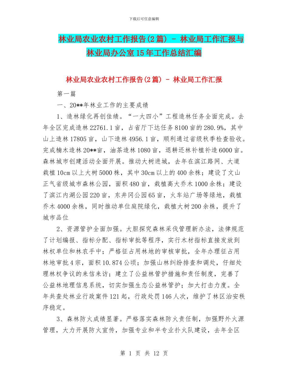 林业局农业农村工作报告_第1页