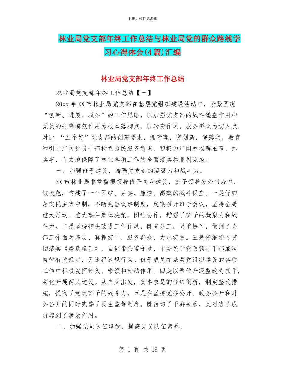 林业局党支部年终工作总结与林业局党的群众路线学习心得体会汇编_第1页