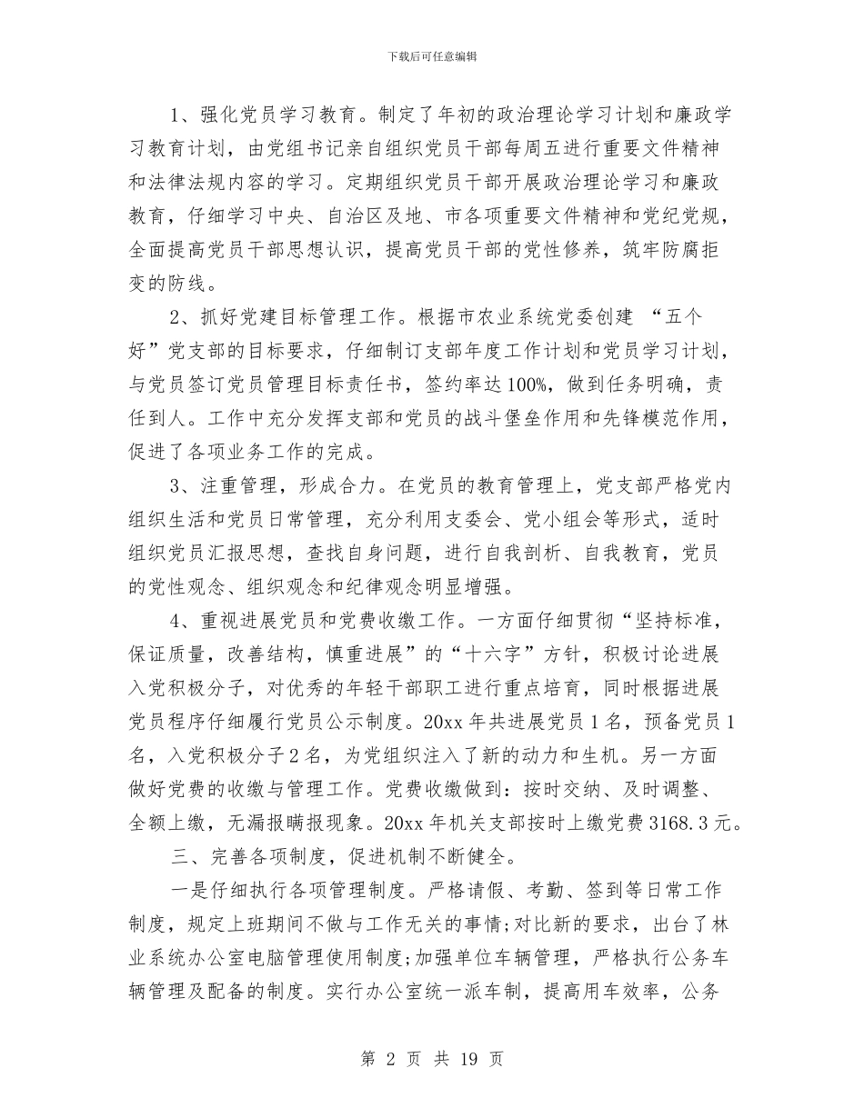 林业局党支部年终工作总结与林业局党的群众路线学习心得体会汇编_第2页