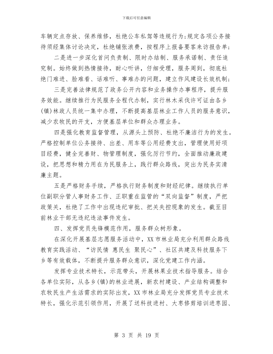 林业局党支部年终工作总结与林业局党的群众路线学习心得体会汇编_第3页