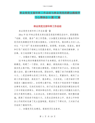 林业局党支部年终工作总结与林业局党的群众路线学习心得体会汇编