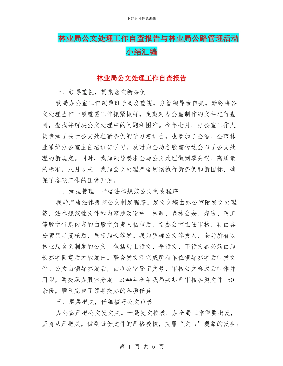 林业局公文处理工作自查报告与林业局公路管理活动小结汇编_第1页