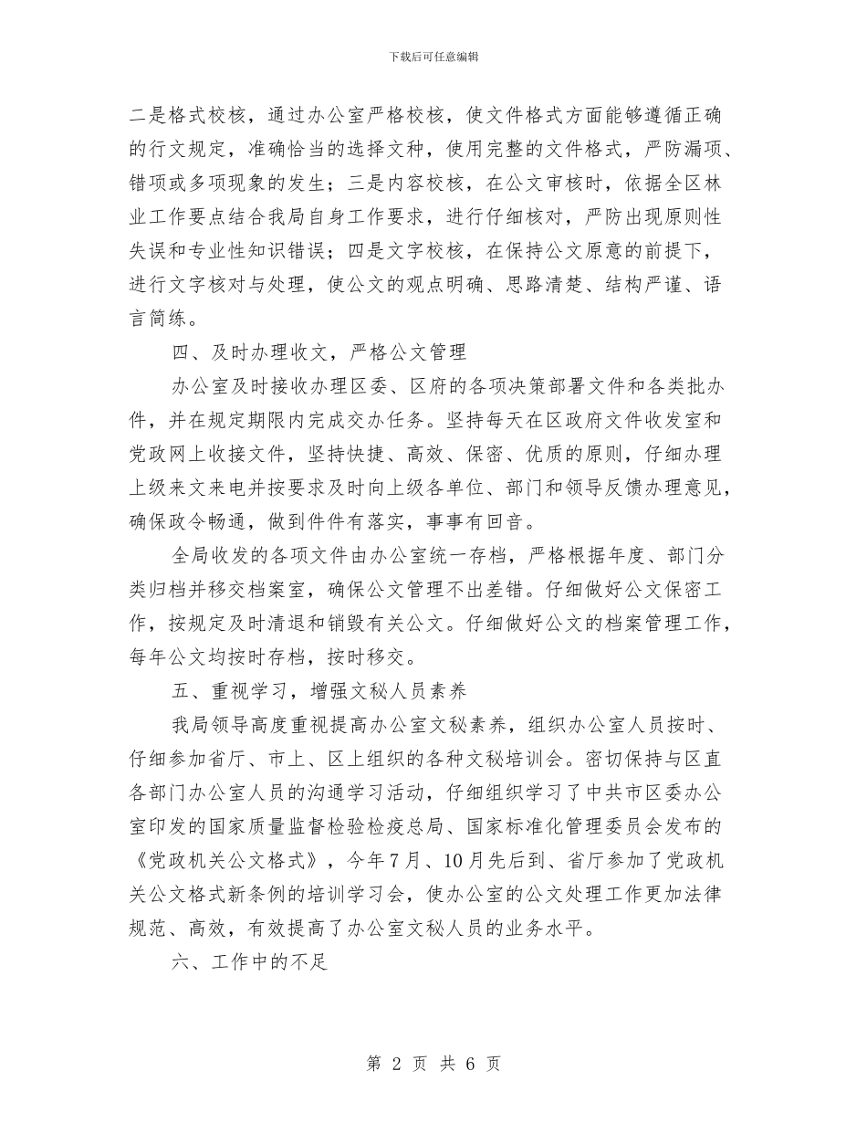 林业局公文处理工作自查报告与林业局公路管理活动小结汇编_第2页