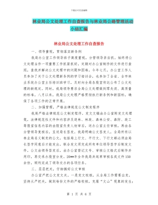 林业局公文处理工作自查报告与林业局公路管理活动小结汇编