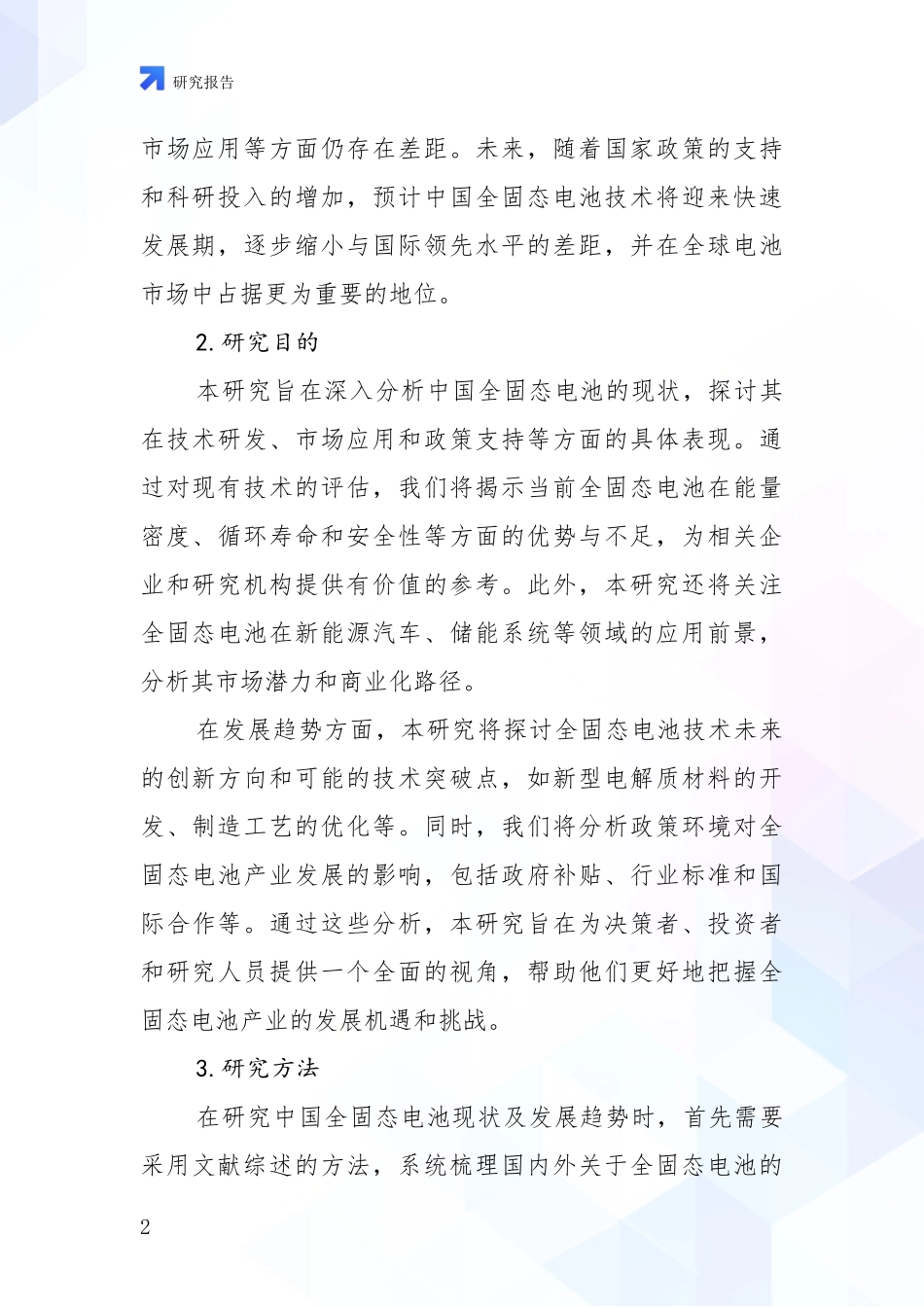 2024-2025年全固态电池现状分析及形势预测投资可行性研究报告_第2页