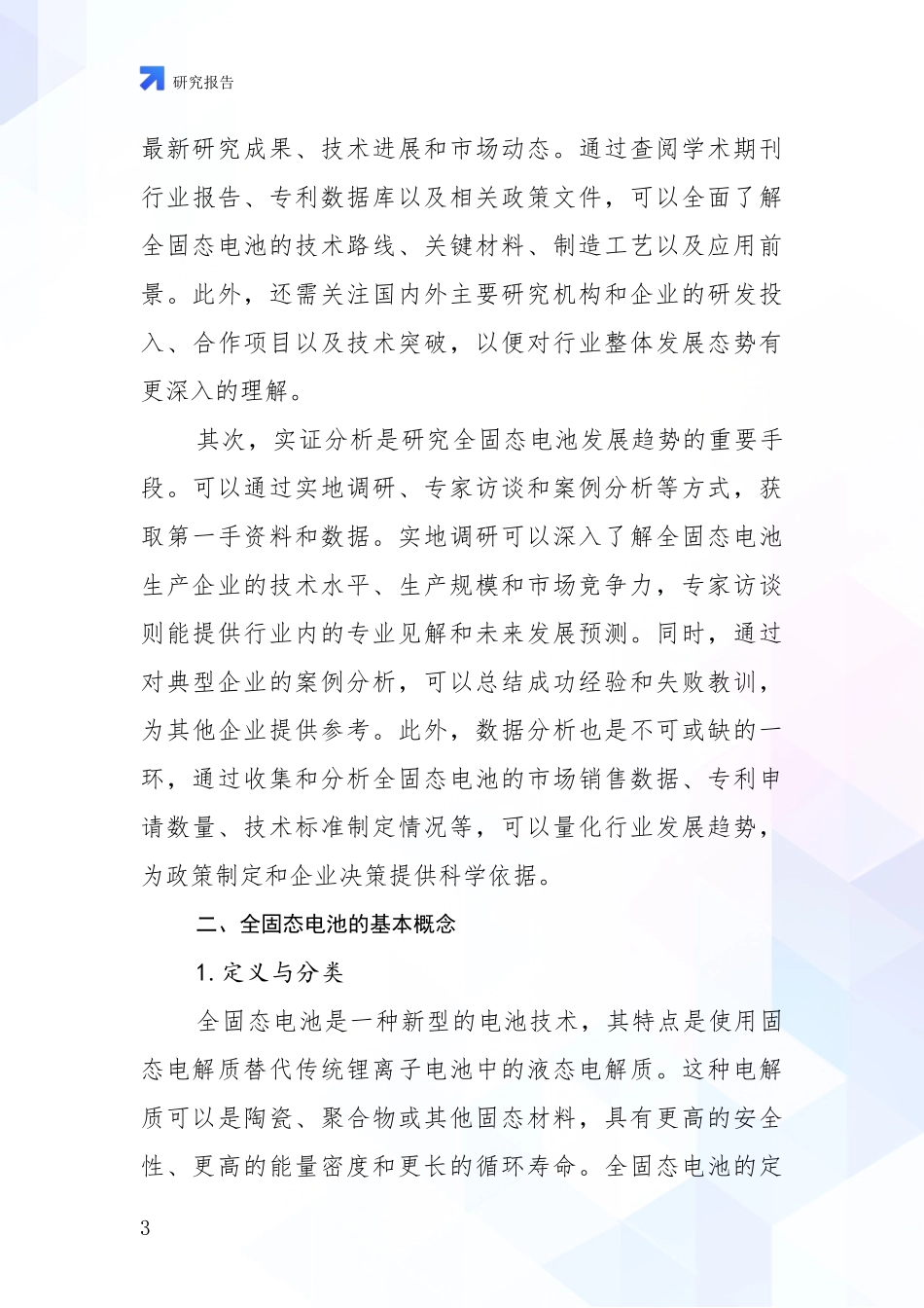 2024-2025年全固态电池现状分析及形势预测投资可行性研究报告_第3页