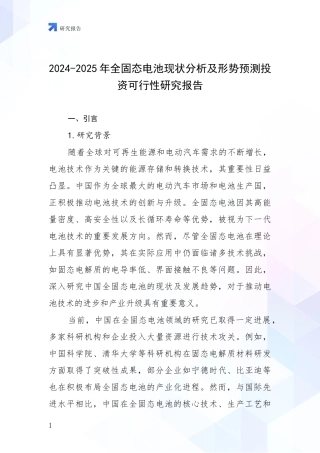 2024-2025年全固态电池现状分析及形势预测投资可行性研究报告