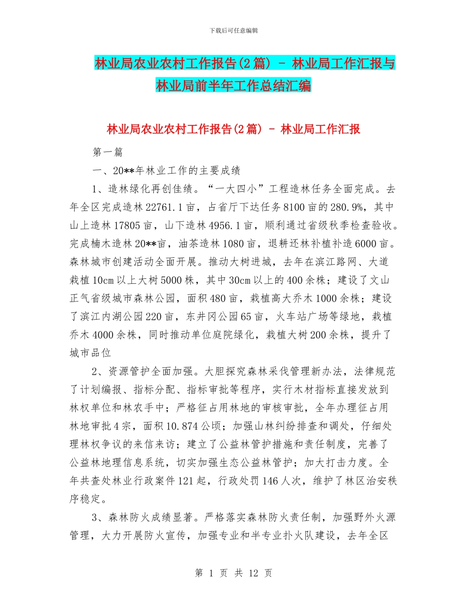 林业局农业农村工作报告---林业局工作汇报与林业局前半年工作总结汇编_第1页