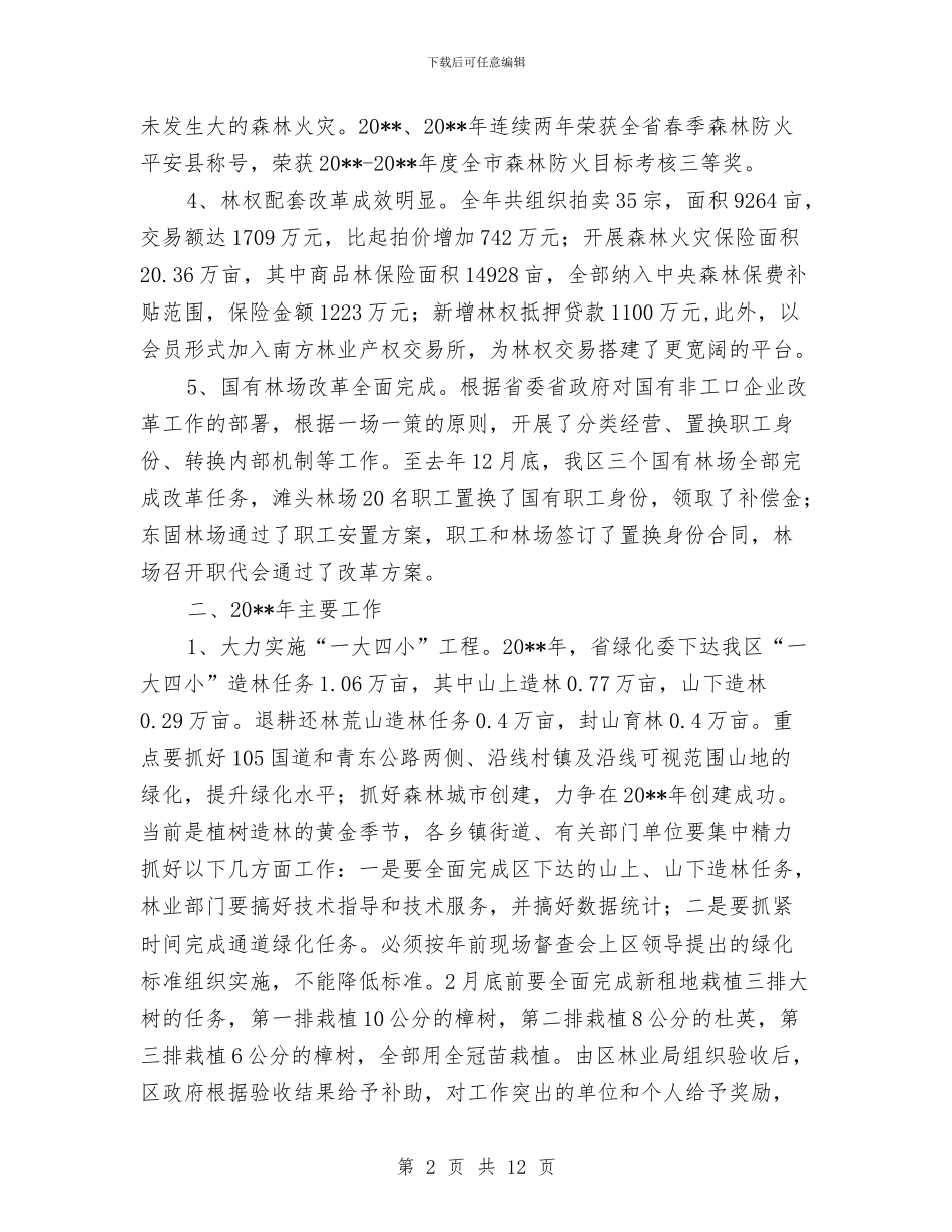 林业局农业农村工作报告---林业局工作汇报与林业局前半年工作总结汇编_第2页