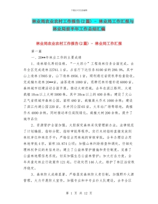 林业局农业农村工作报告---林业局工作汇报与林业局前半年工作总结汇编
