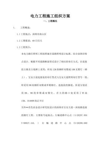 电力工程施工组织方案