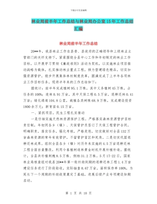 林业局前半年工作总结与林业局办公室15年工作总结汇编