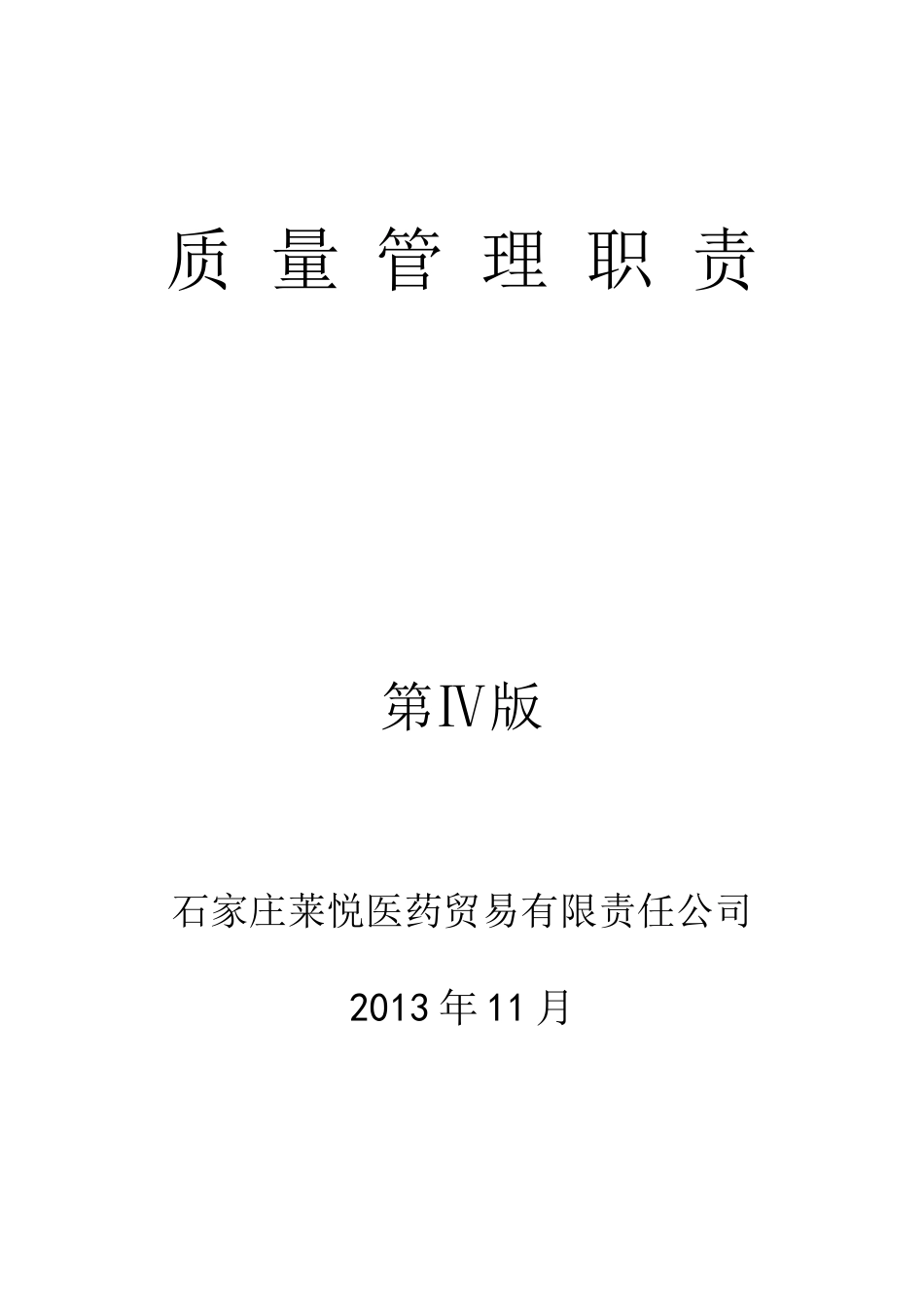 某医药贸易有限责任公司质量管理职责概述_第1页