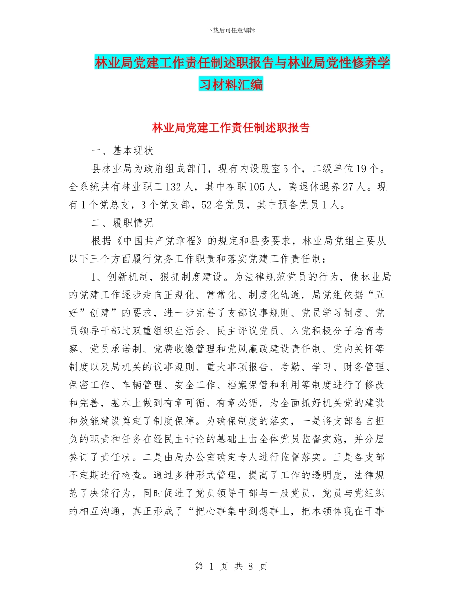 林业局党建工作责任制述职报告与林业局党性修养学习材料汇编_第1页