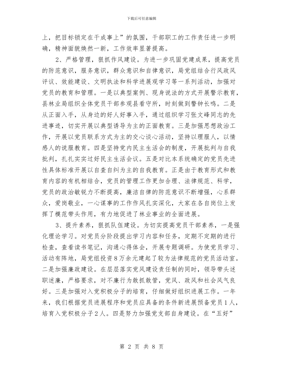 林业局党建工作责任制述职报告与林业局党性修养学习材料汇编_第2页