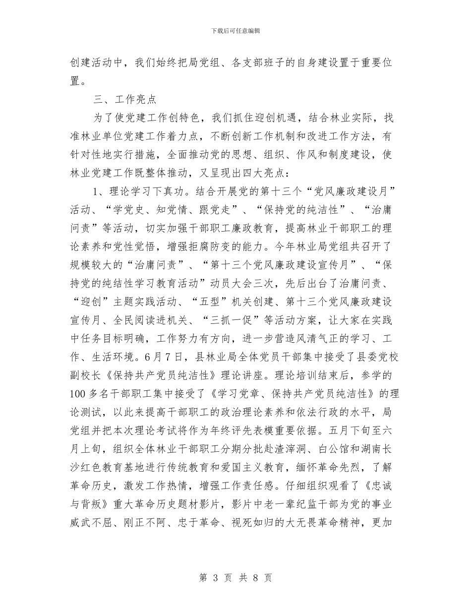 林业局党建工作责任制述职报告与林业局党性修养学习材料汇编_第3页