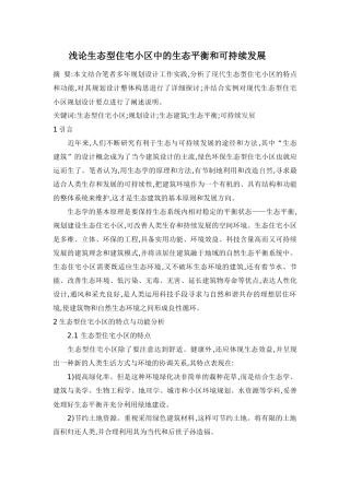 现代生态型住宅小区规划设计分析探讨