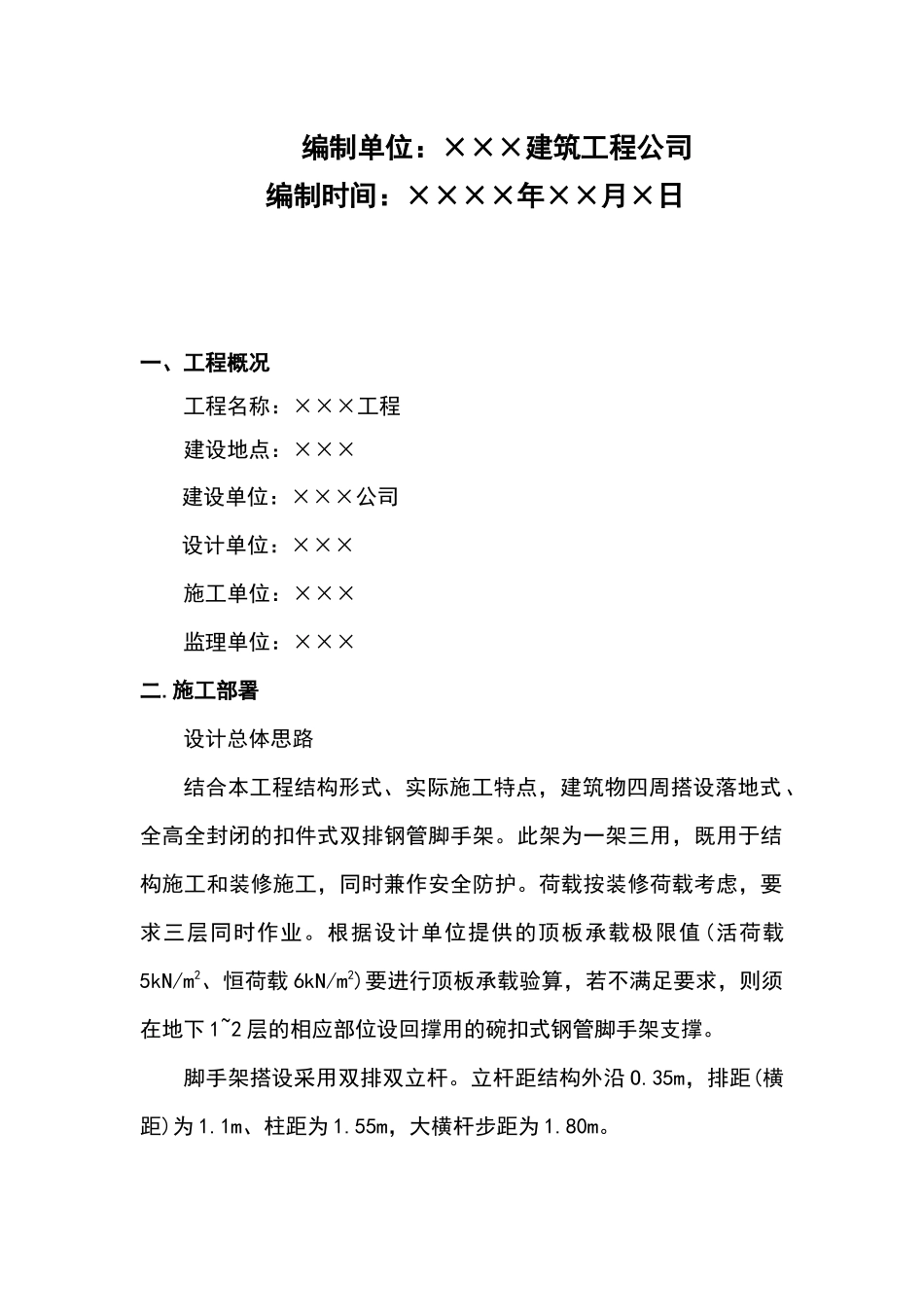 脚手架工程安全施工技术措施_第2页