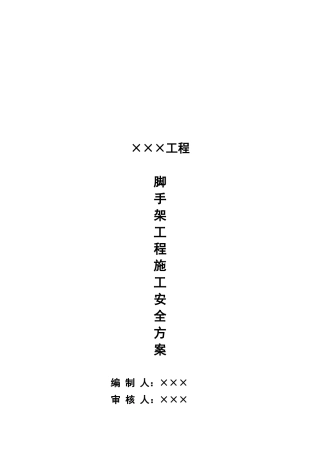 脚手架工程安全施工技术措施