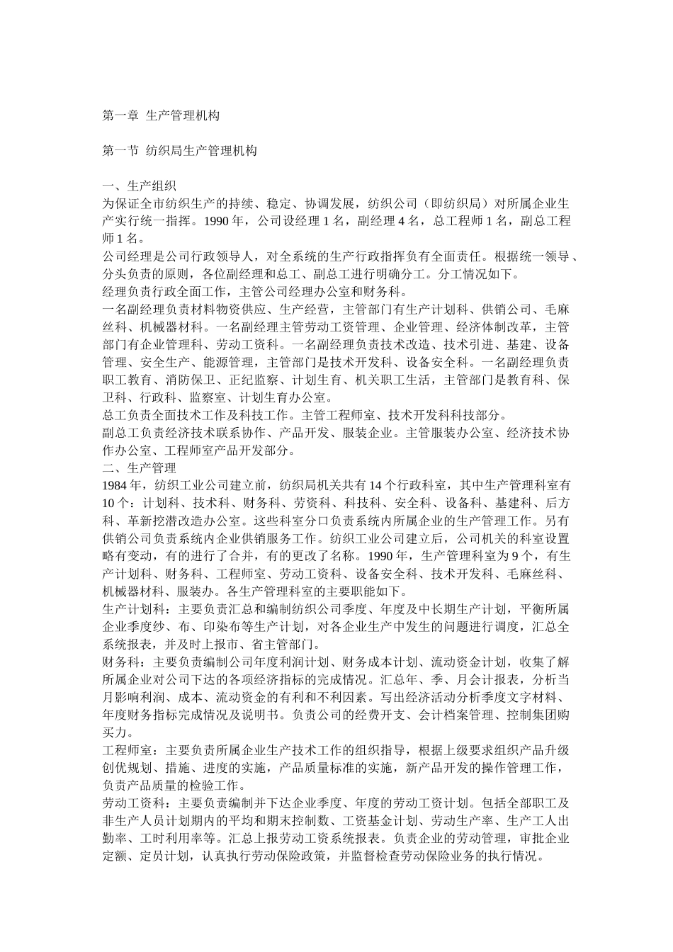 第一章生产管理机构第一节纺织局生产管理机构一、生产组织_第1页