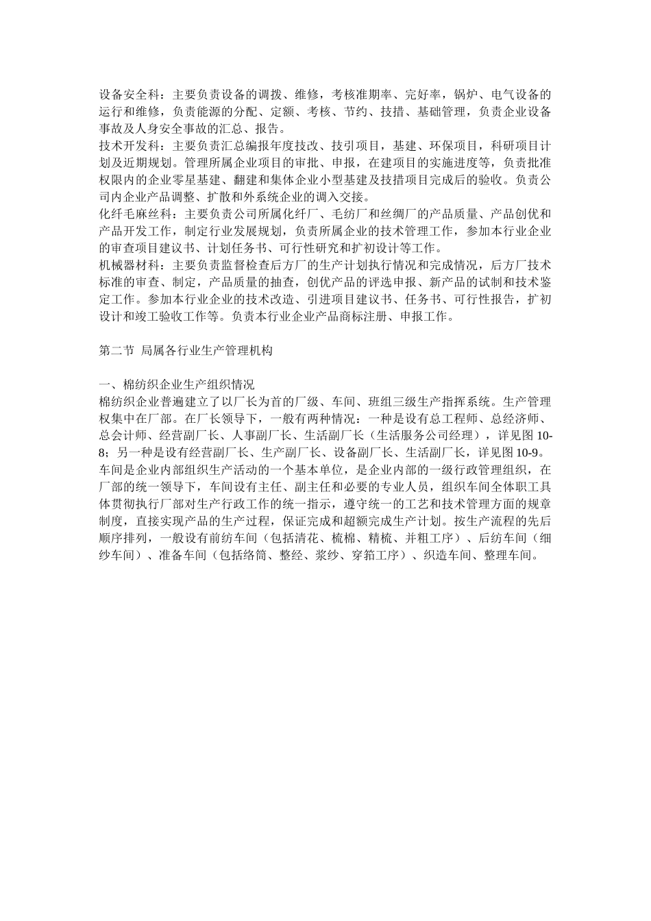 第一章生产管理机构第一节纺织局生产管理机构一、生产组织_第2页