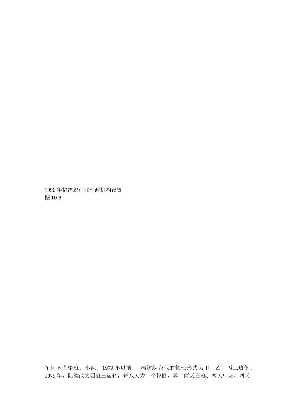 第一章生产管理机构第一节纺织局生产管理机构一、生产组织_第3页