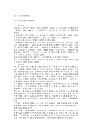 第一章生产管理机构第一节纺织局生产管理机构一、生产组织
