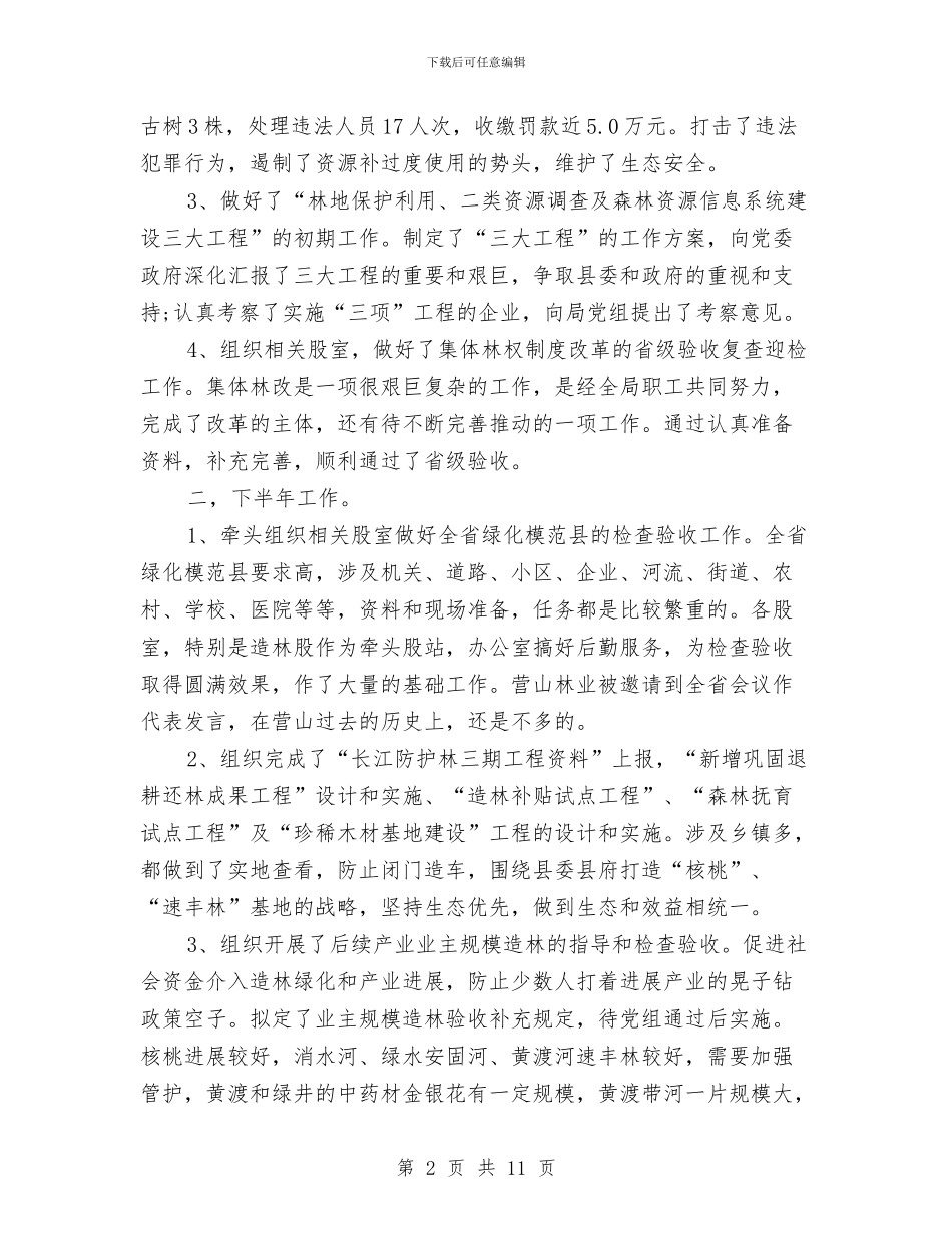 林业局副局长年终总结与林业局办公室年度工作总结汇报汇编_第2页