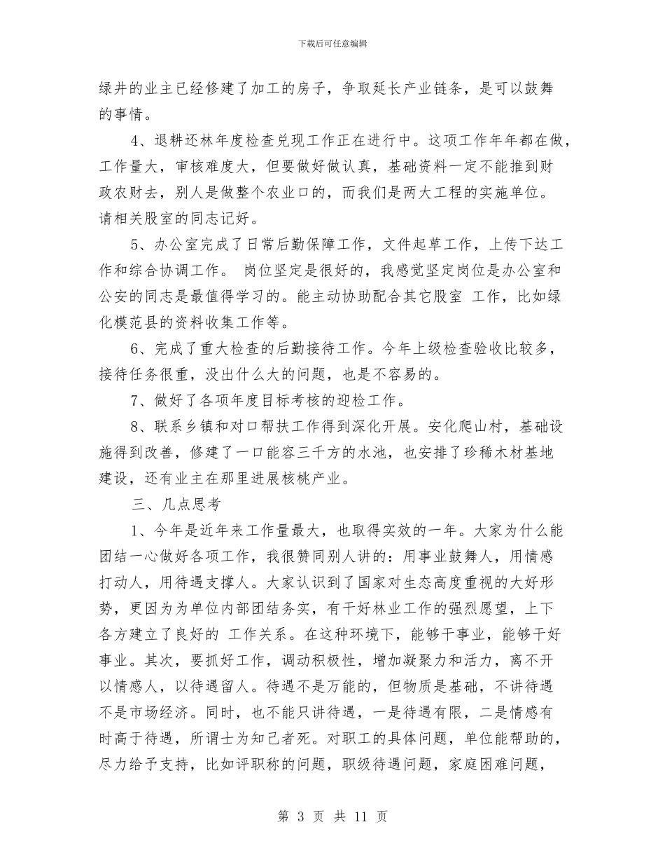 林业局副局长年终总结与林业局办公室年度工作总结汇报汇编_第3页