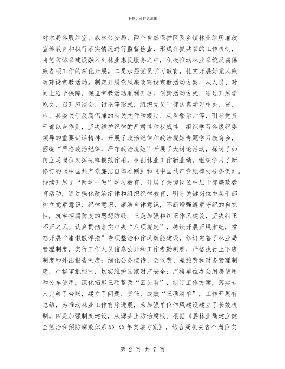 林业局党风廉政建设责任制工作总结与林业局八月份工作总结汇编_第2页