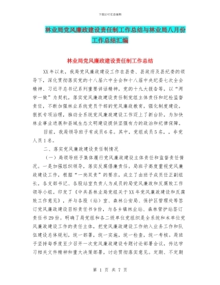 林业局党风廉政建设责任制工作总结与林业局八月份工作总结汇编