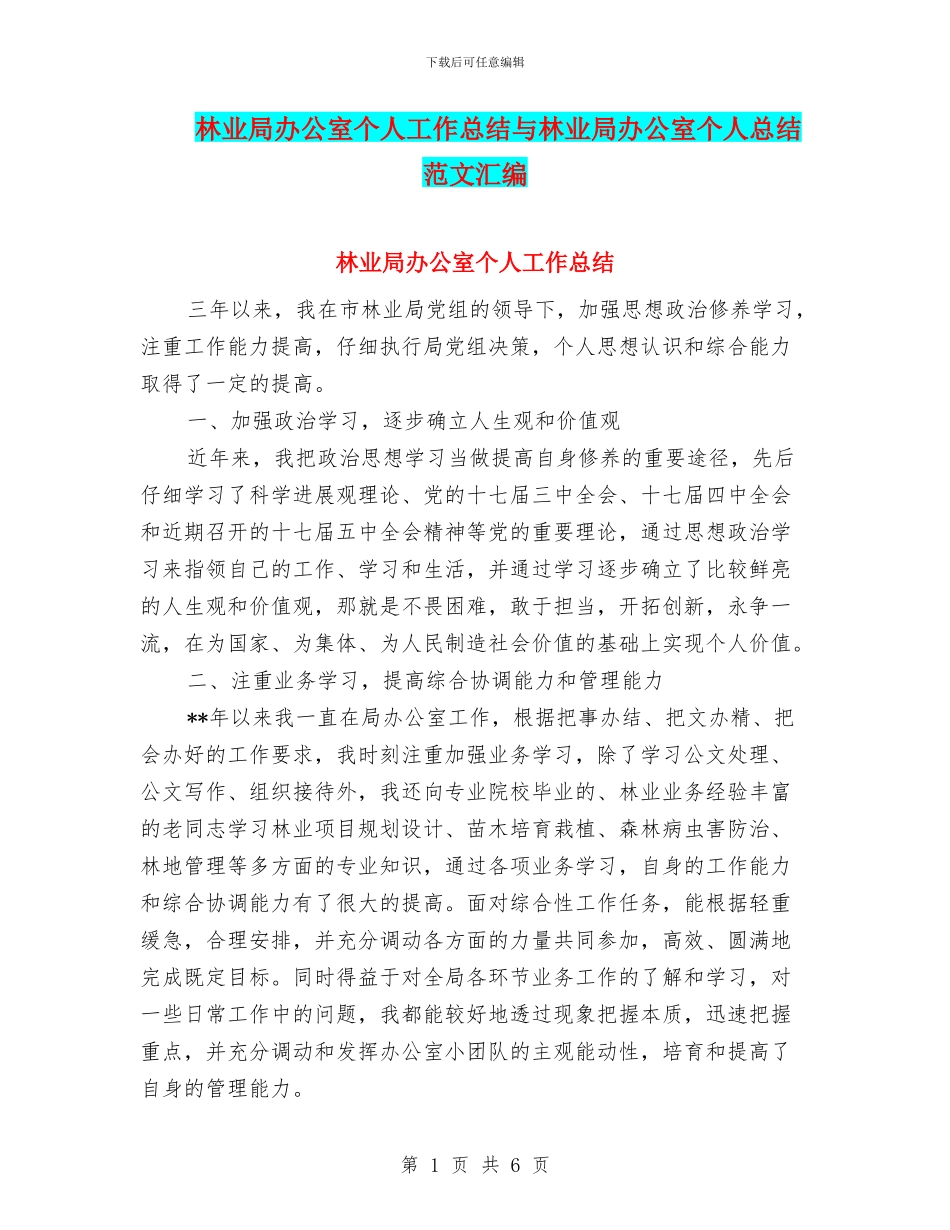 林业局办公室个人工作总结与林业局办公室个人总结范文汇编_第1页