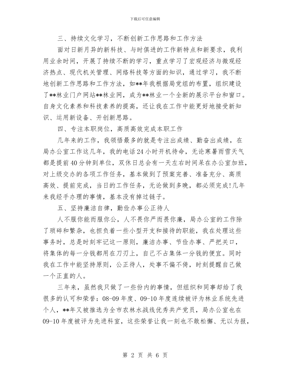 林业局办公室个人工作总结与林业局办公室个人总结范文汇编_第2页