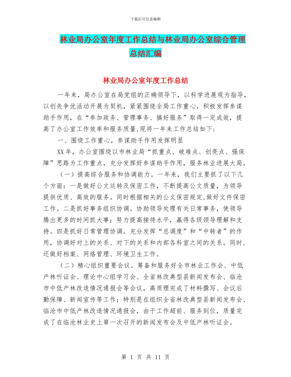 林业局办公室年度工作总结与林业局办公室综合管理总结汇编_第1页