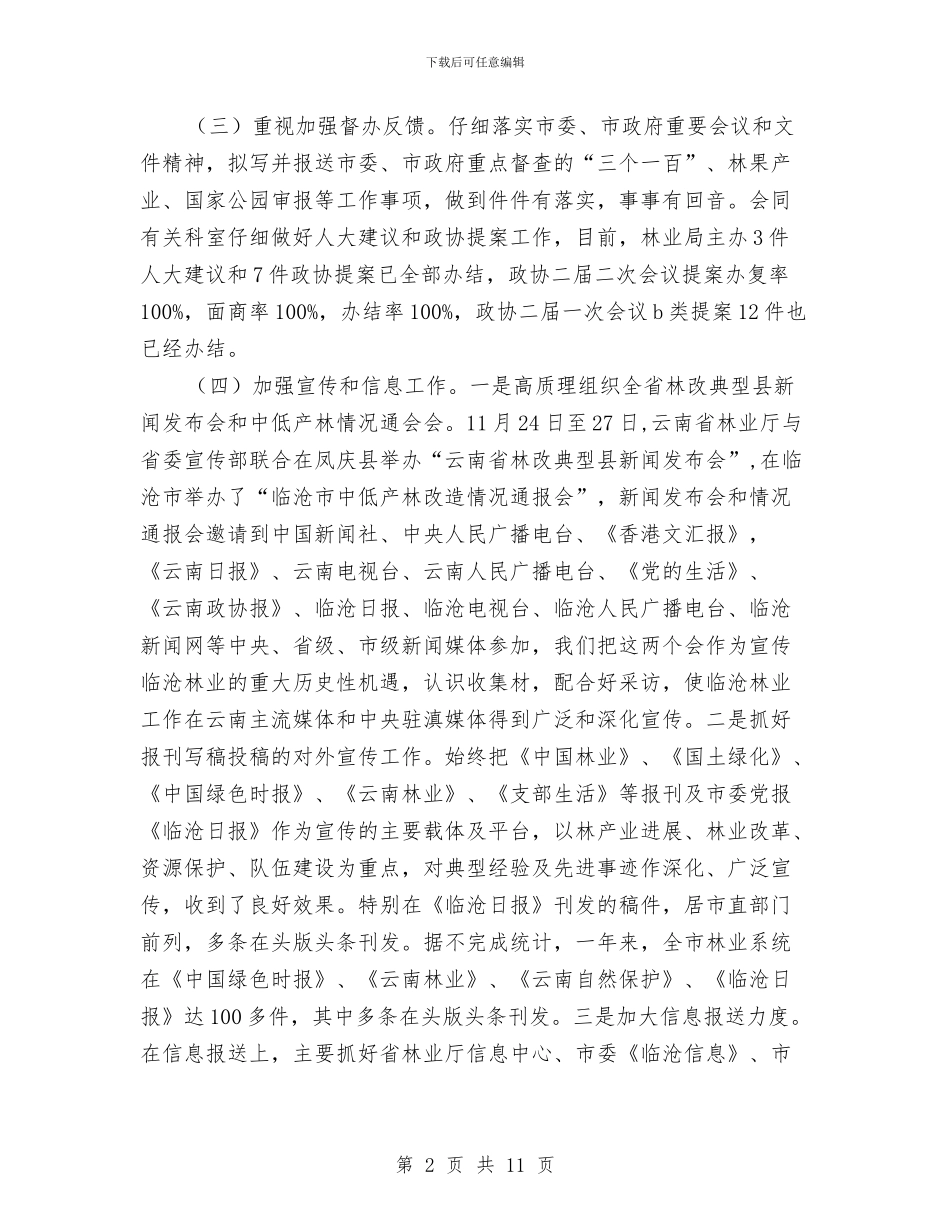 林业局办公室年度工作总结与林业局办公室综合管理总结汇编_第2页