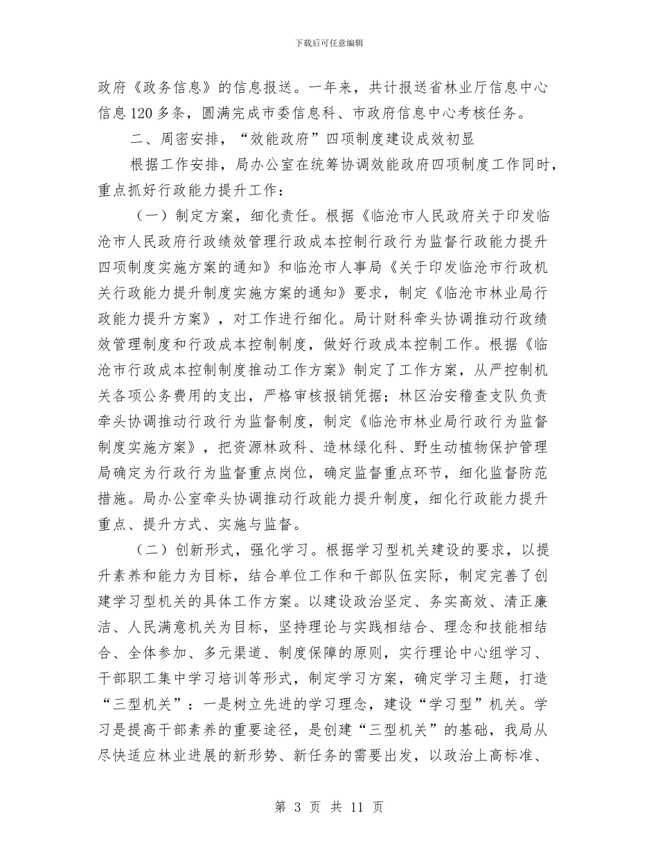 林业局办公室年度工作总结与林业局办公室综合管理总结汇编_第3页