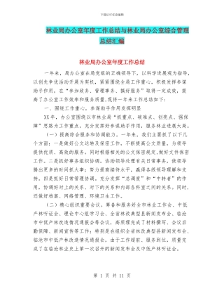 林业局办公室年度工作总结与林业局办公室综合管理总结汇编