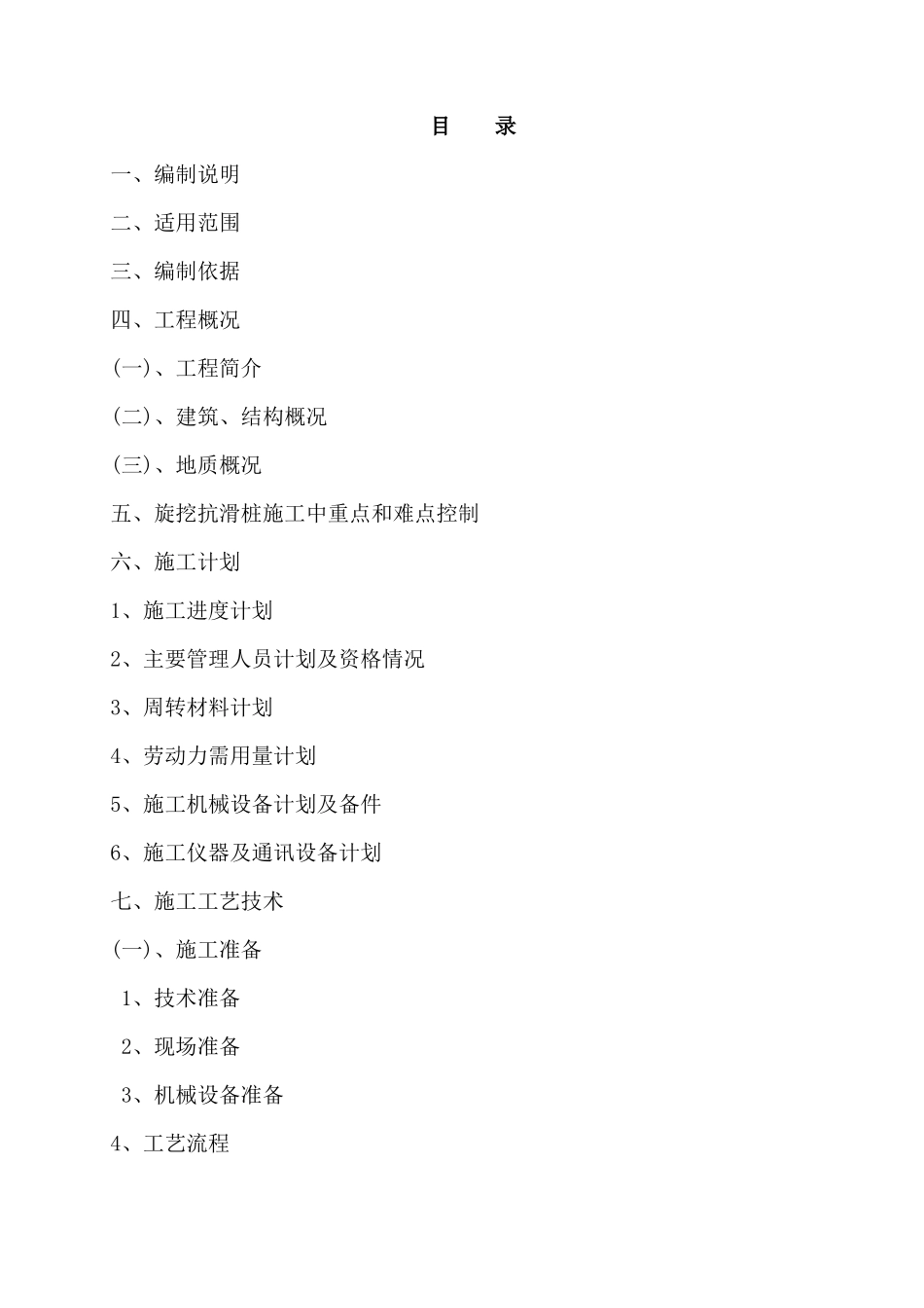 旋挖抗滑桩安全专项施工方案(完)_第2页