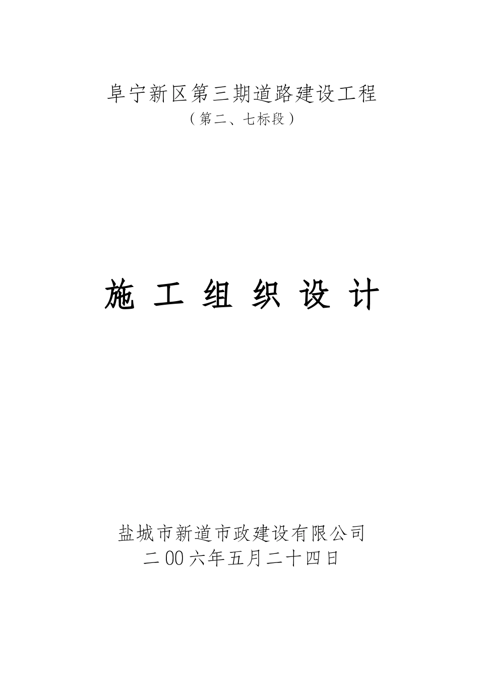 阜宁新区第三期道路建设工程施工组织设计_第1页