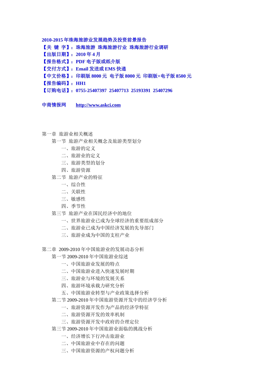 XXXX-XXXX年珠海旅游业发展趋势及投资前景报告_第1页