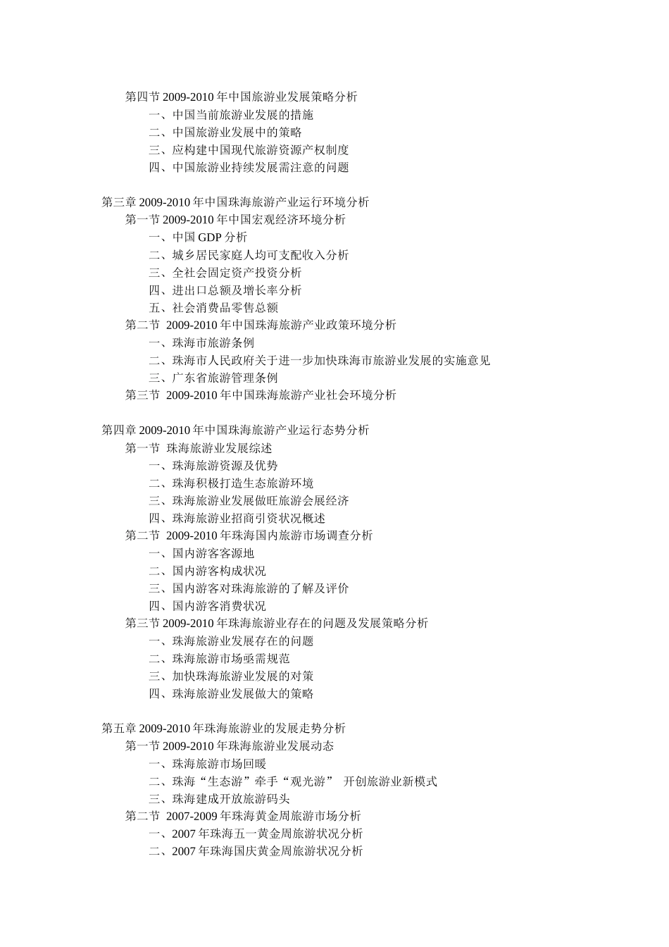 XXXX-XXXX年珠海旅游业发展趋势及投资前景报告_第2页