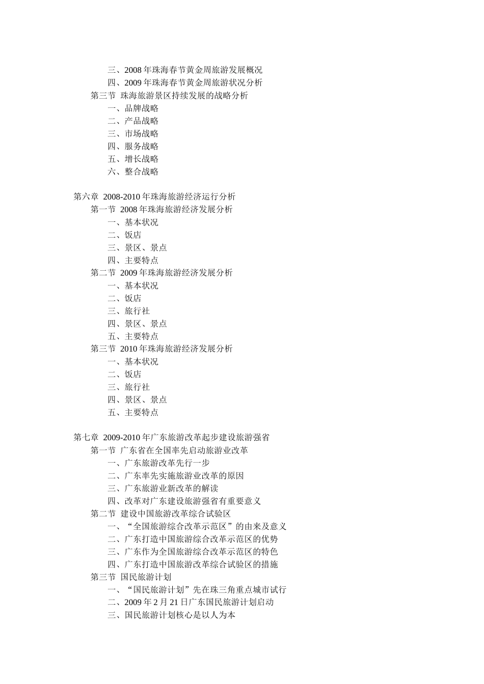 XXXX-XXXX年珠海旅游业发展趋势及投资前景报告_第3页