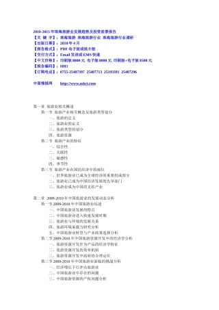 XXXX-XXXX年珠海旅游业发展趋势及投资前景报告