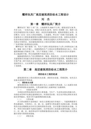 耀祥玩具厂高层建筑消防给水工程设计