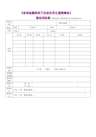 全球金融危机下企业生存之道高峰会