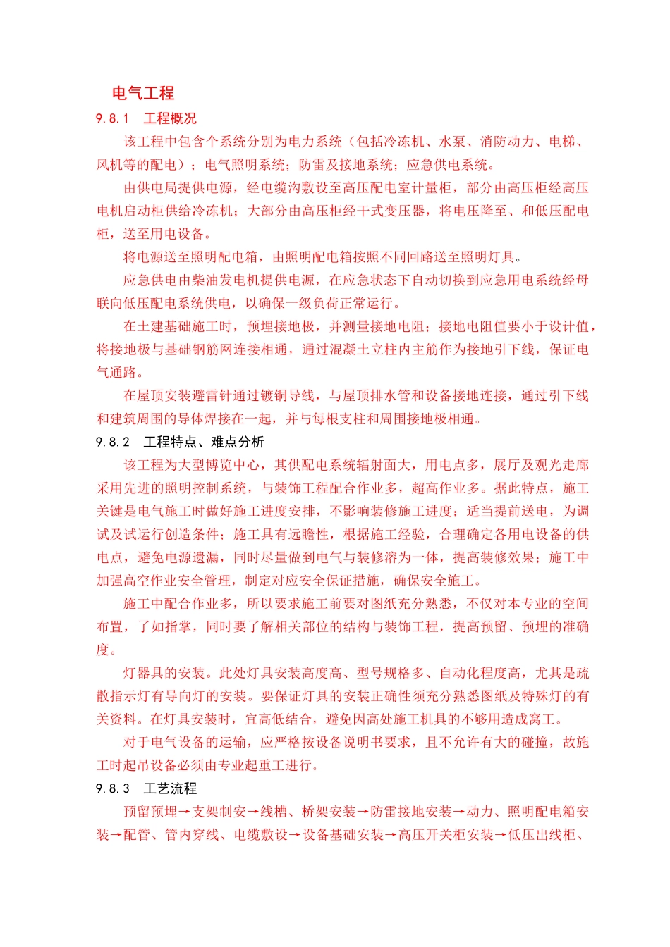 电气施工组织设计方案(DOC121页)_第1页