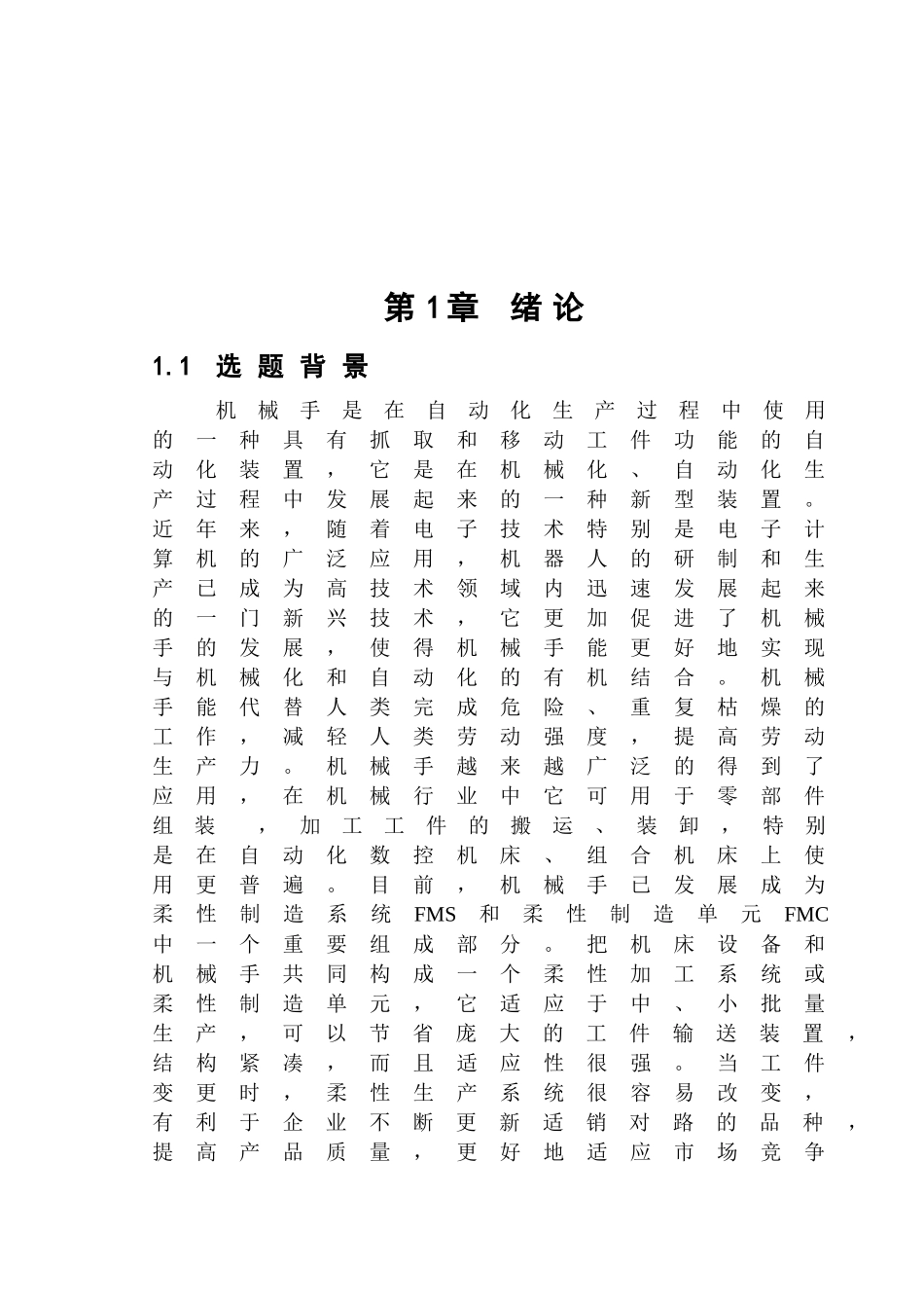 机床上下料机械手设计_说明书_第1页
