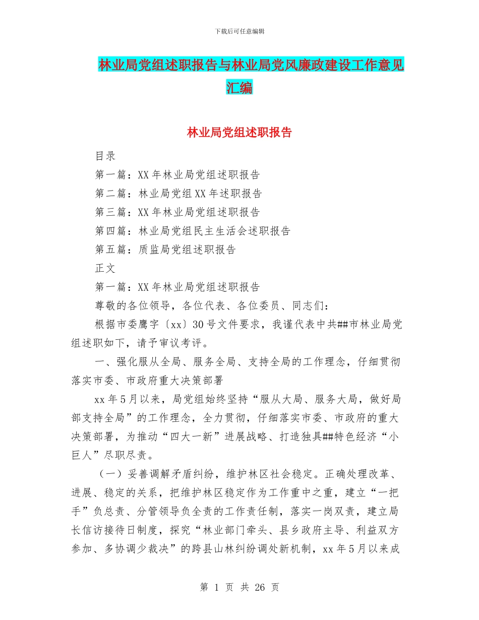 林业局党组述职报告与林业局党风廉政建设工作意见汇编_第1页
